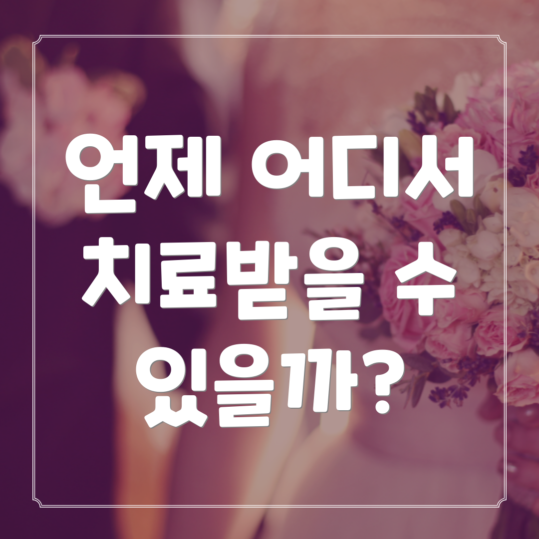 언제 어디서 치료받을 수 있을까?