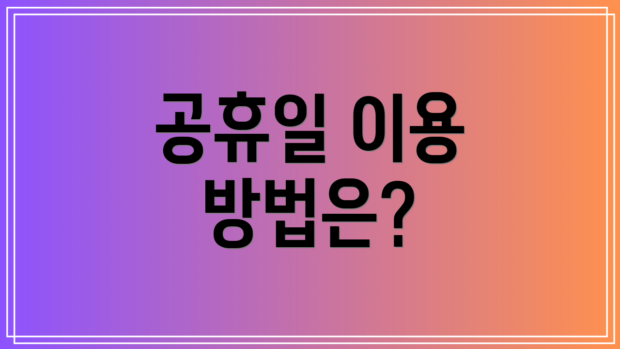 공휴일 이용 방법은?