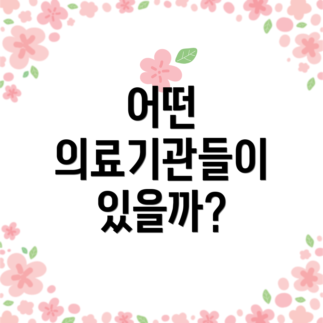 어떤 의료기관들이 있을까?