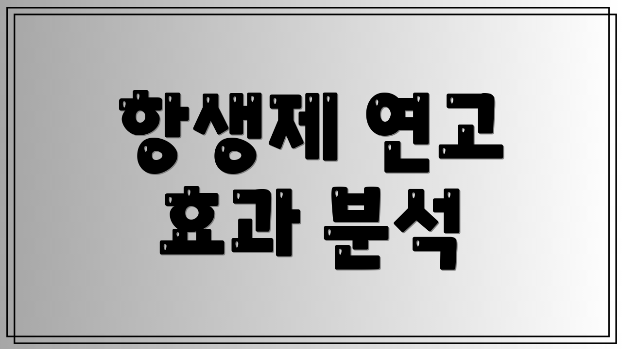 항생제 연고 효과 분석