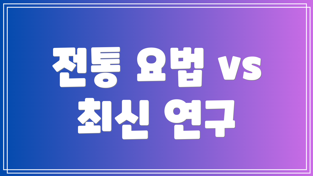전통 요법 vs 최신 연구