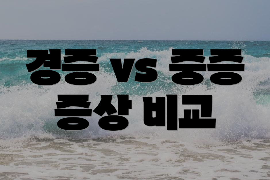 경증 vs 중증 증상 비교