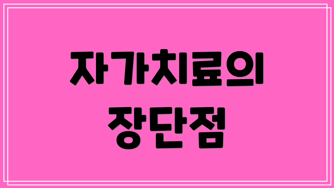 자가치료의 장단점