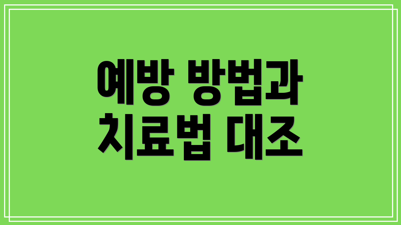 예방 방법과 치료법 대조
