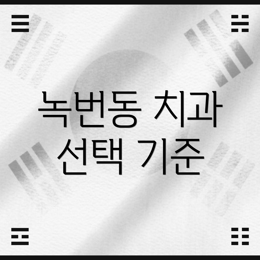 녹번동 치과 선택 기준