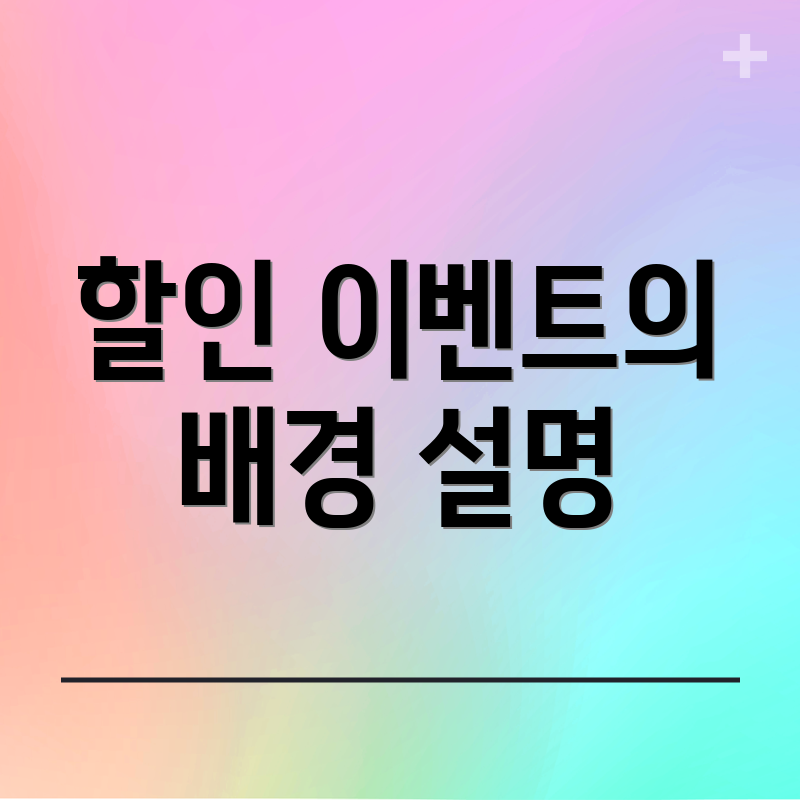 할인 이벤트의 배경 설명