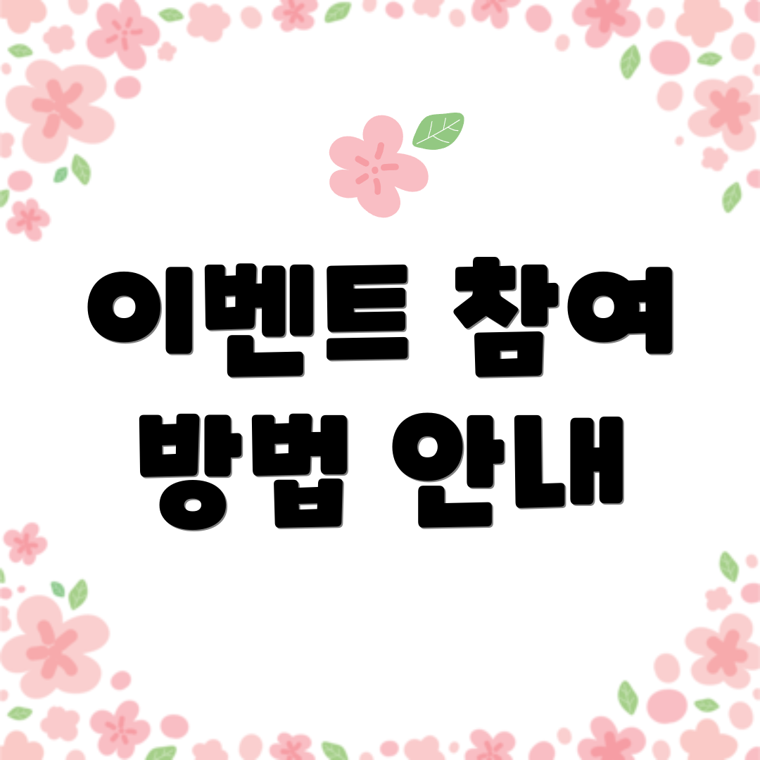 이벤트 참여 방법 안내