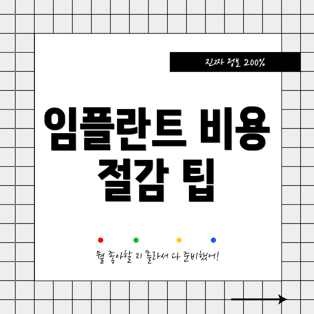 임플란트 비용 절감 팁