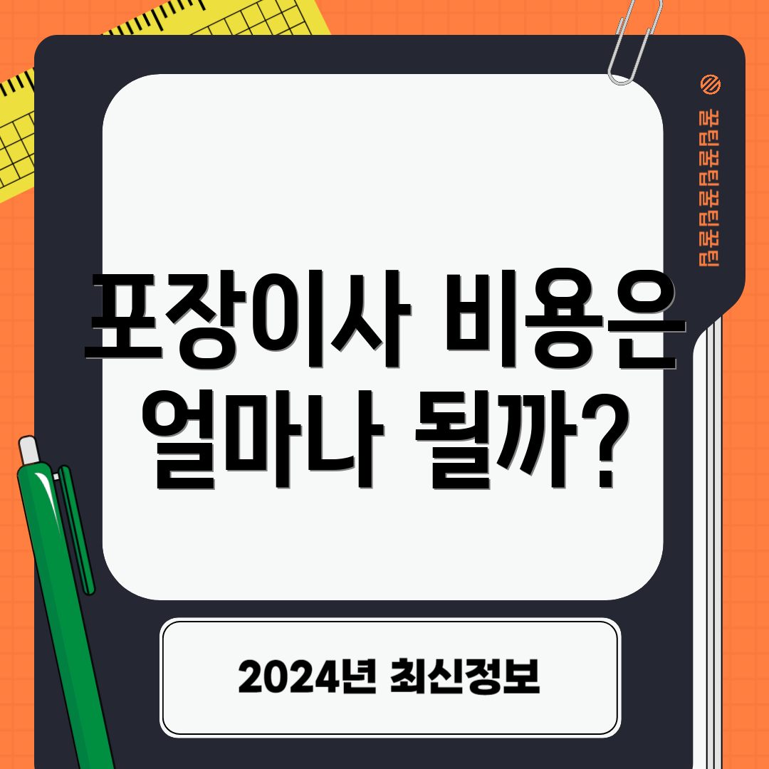 포장이사 비용은 얼마나 될까?