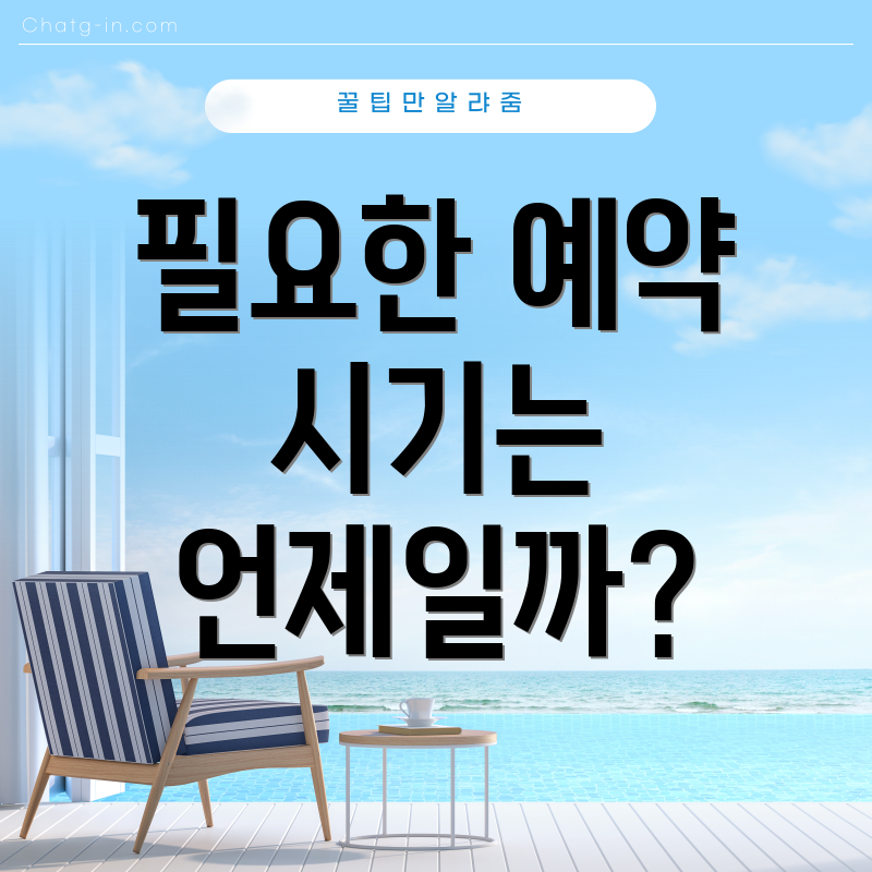 필요한 예약 시기는 언제일까?