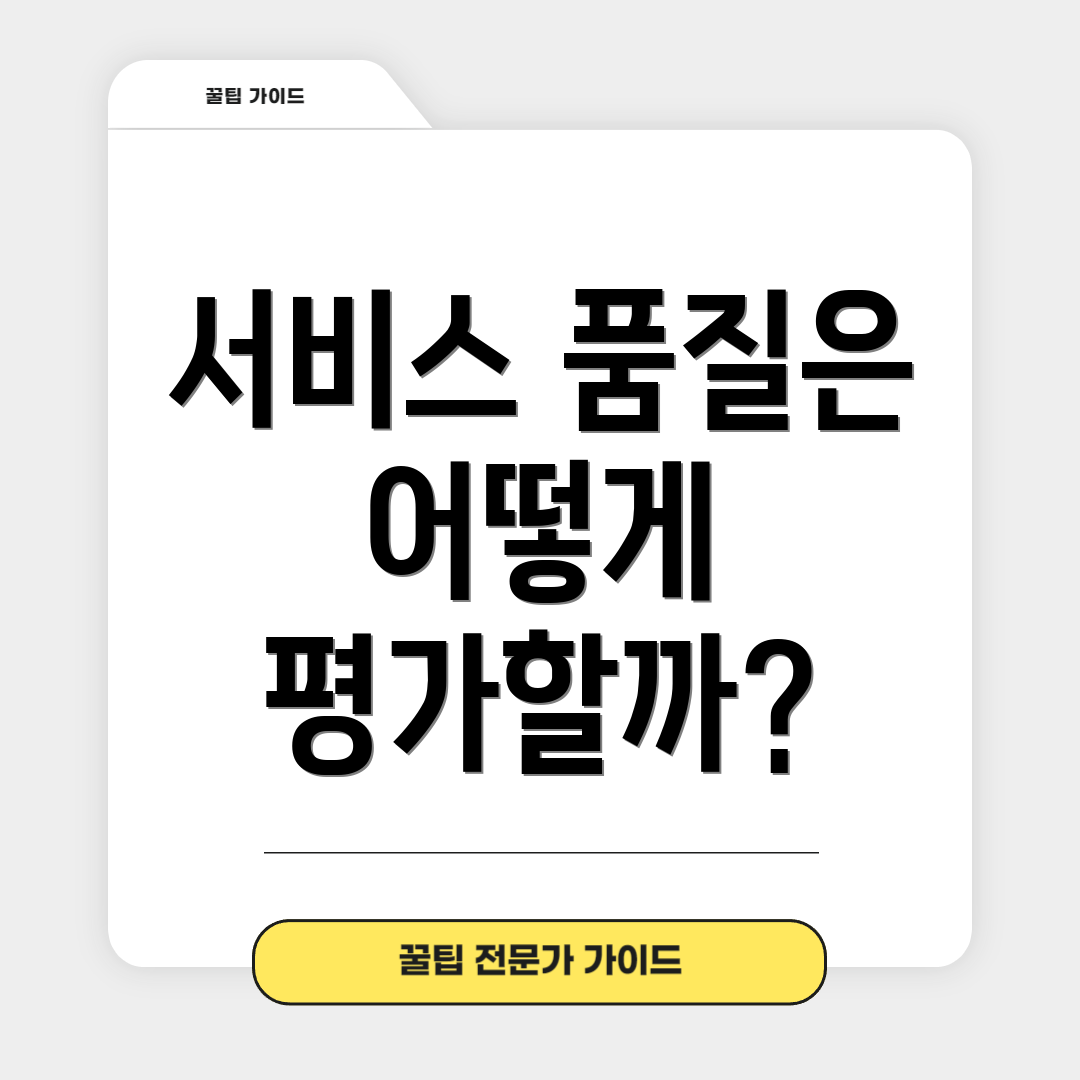 서비스 품질은 어떻게 평가할까?