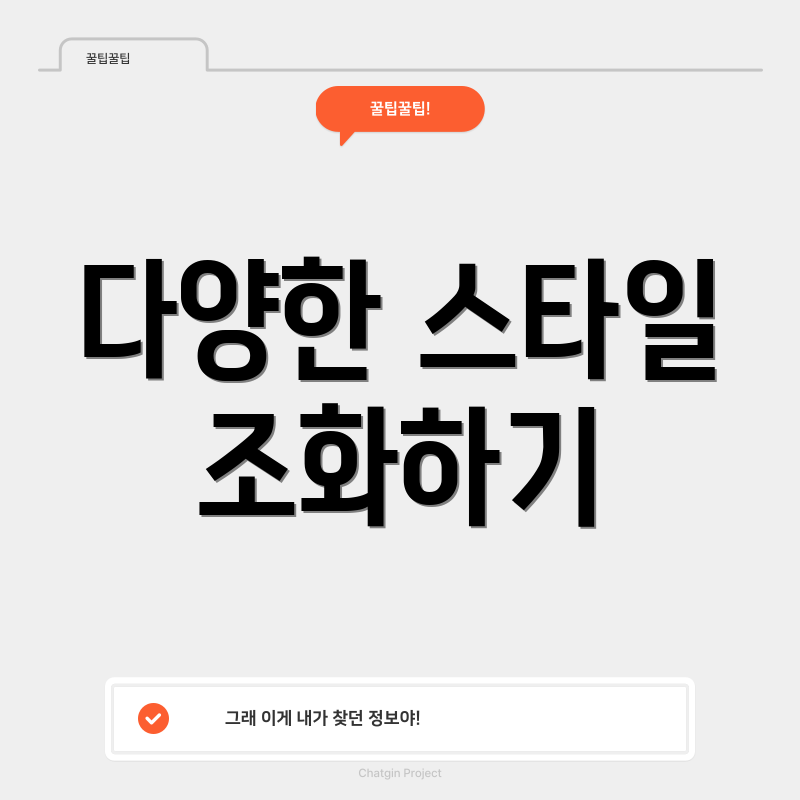 다양한 스타일 조화하기