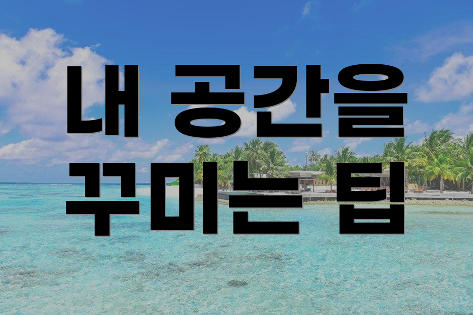 내 공간을 꾸미는 팁