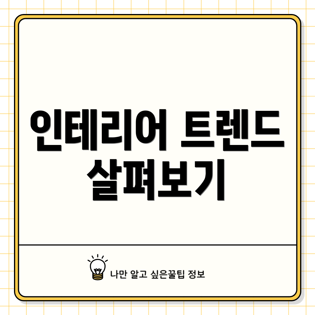 인테리어 트렌드 살펴보기