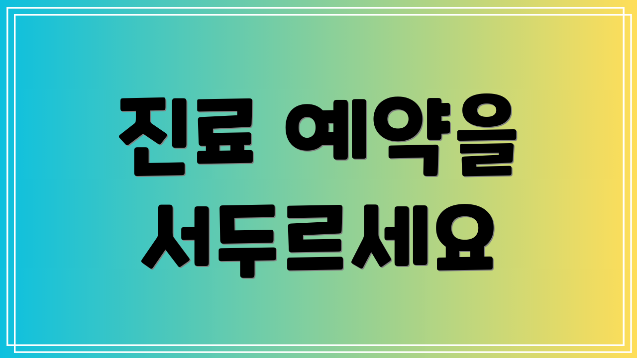 진료 예약을 서두르세요