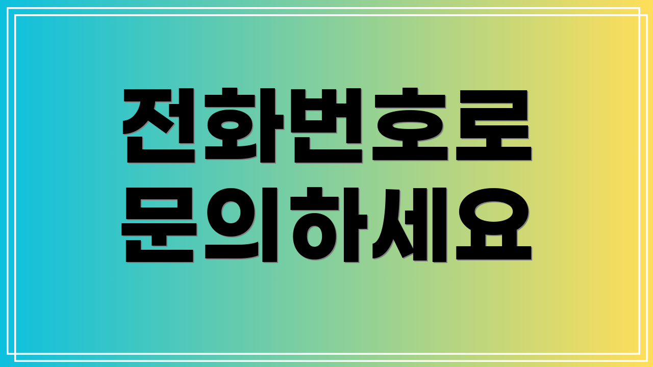 전화번호로 문의하세요