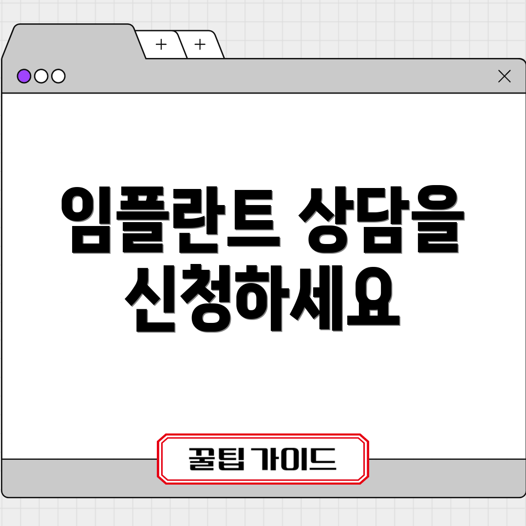 임플란트 상담을 신청하세요