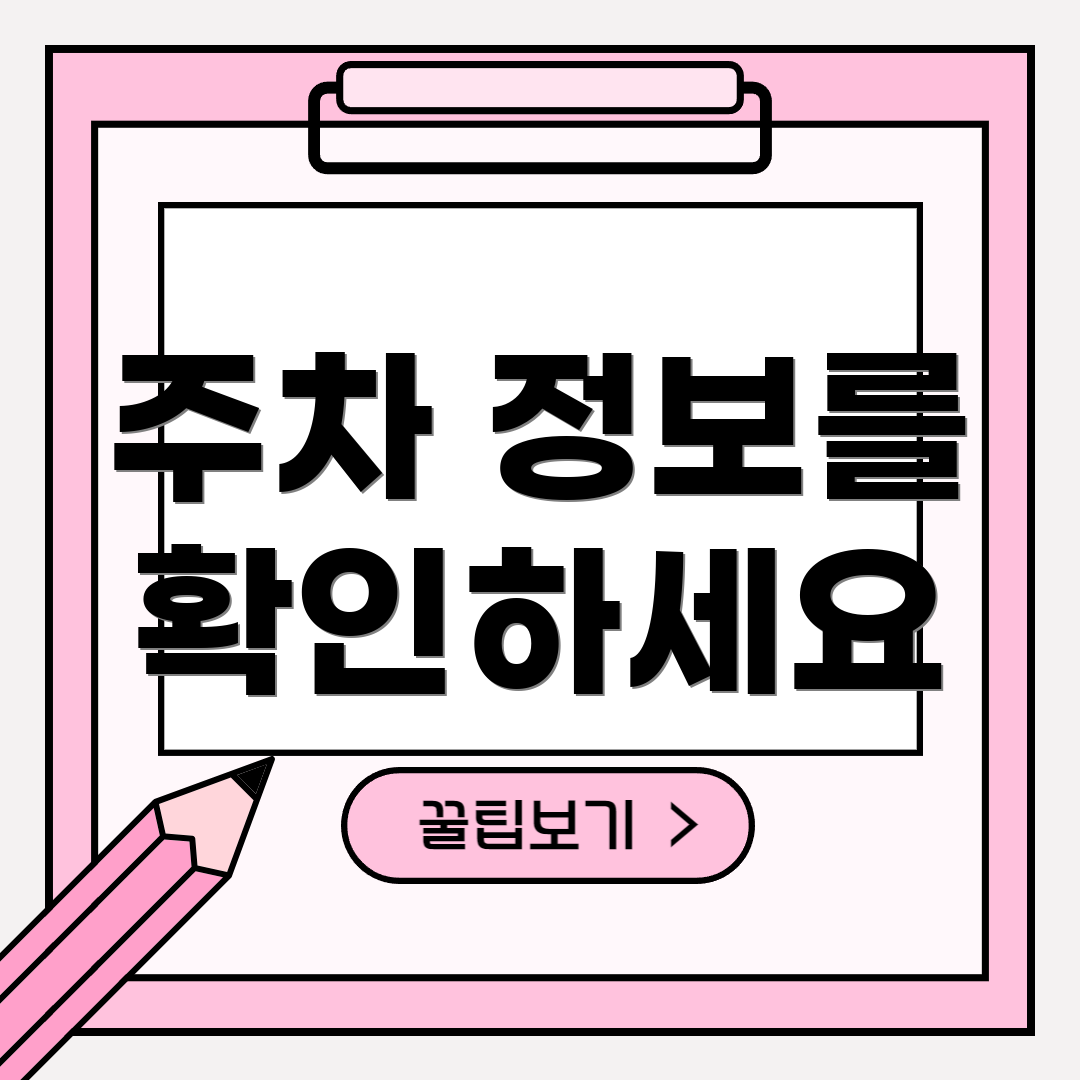 주차 정보를 확인하세요