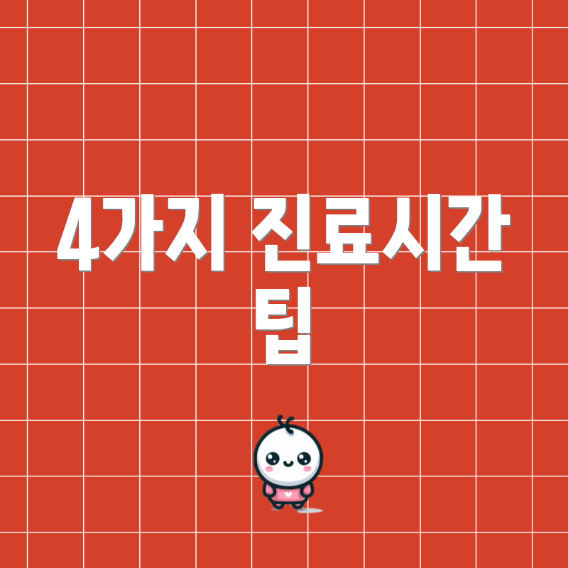 4가지 진료시간 팁