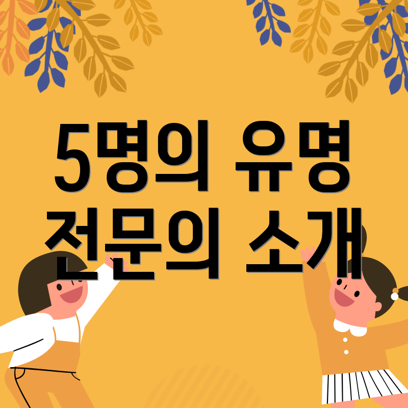 5명의 유명 전문의 소개