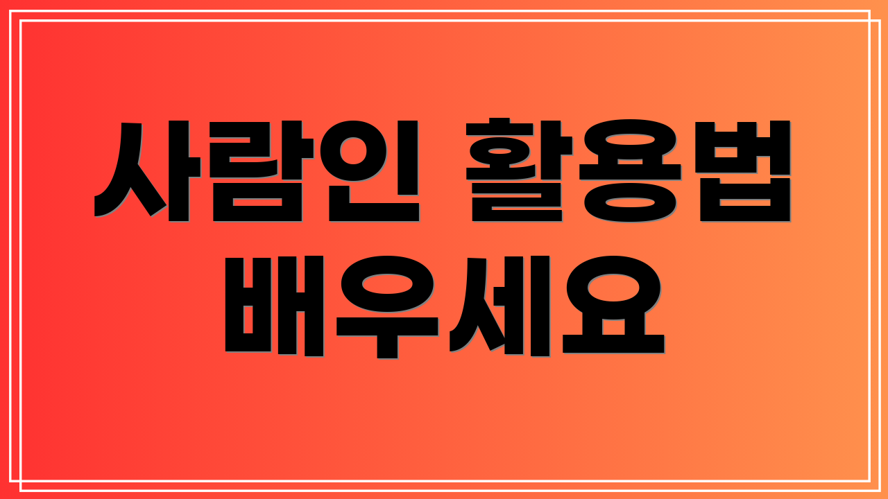 사람인 활용법 배우세요