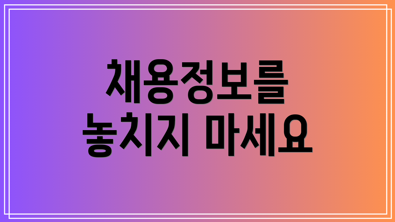 채용정보를 놓치지 마세요