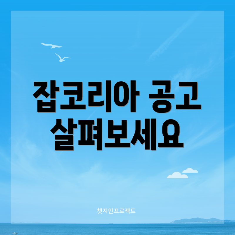 잡코리아 공고 살펴보세요