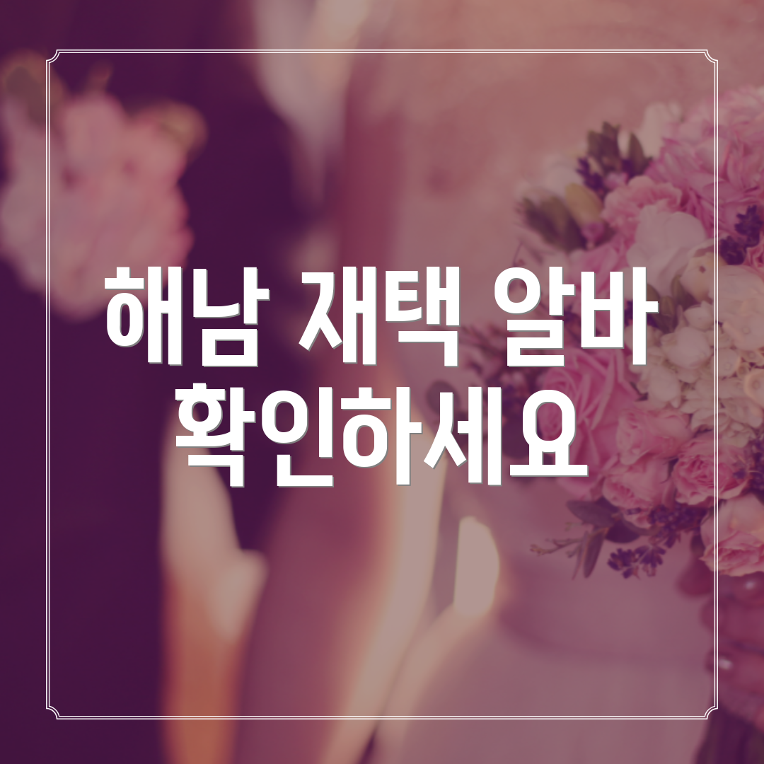 해남 재택 알바 확인하세요