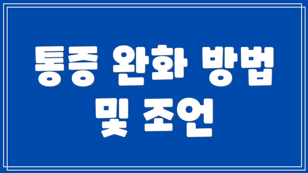 통증 완화 방법 및 조언