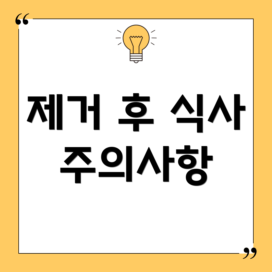 제거 후 식사 주의사항