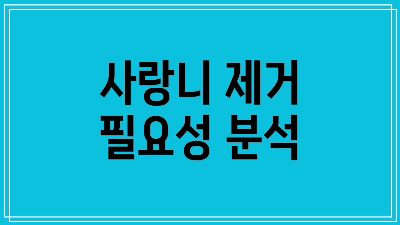 사랑니 제거 필요성 분석