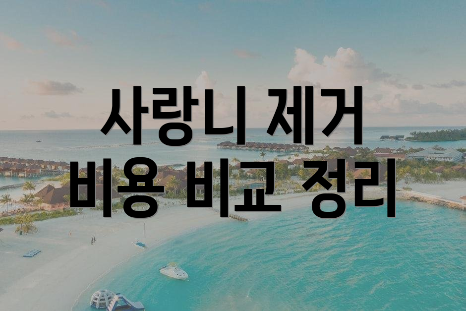 사랑니 제거 비용 비교 정리