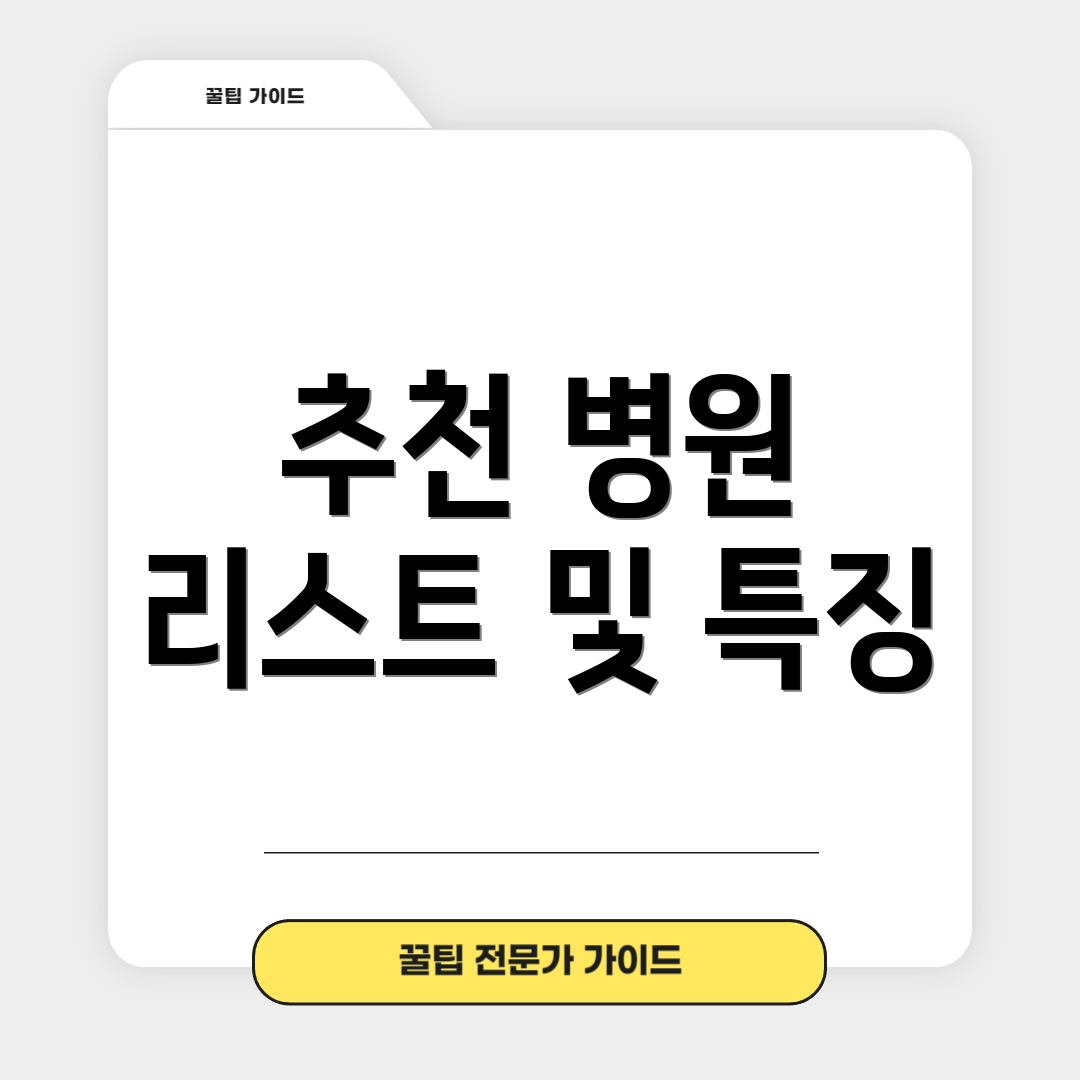 추천 병원 리스트 및 특징