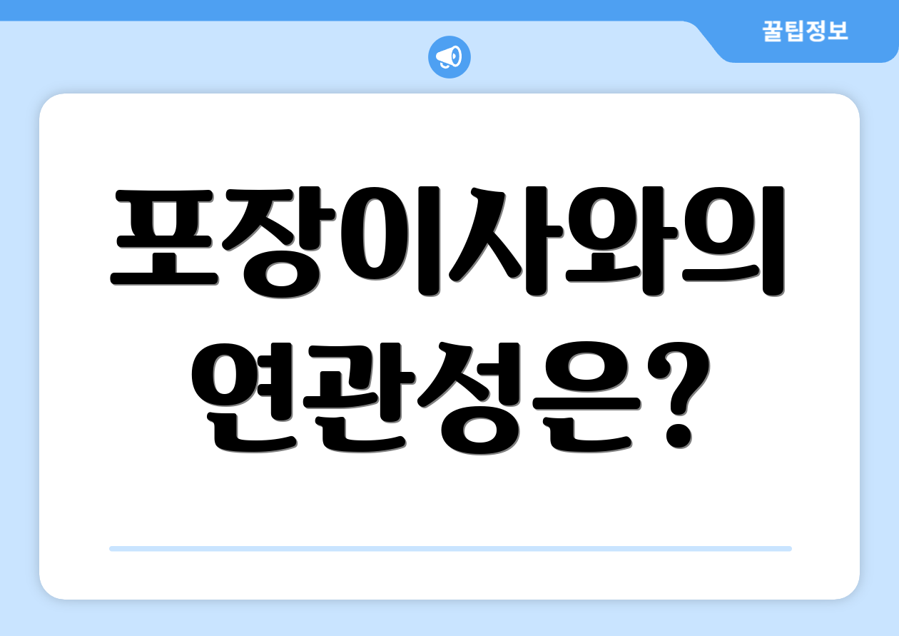 포장이사와의 연관성은?