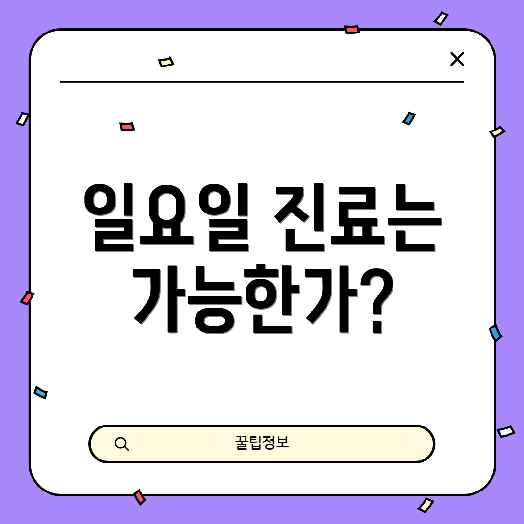 일요일 진료는 가능한가?