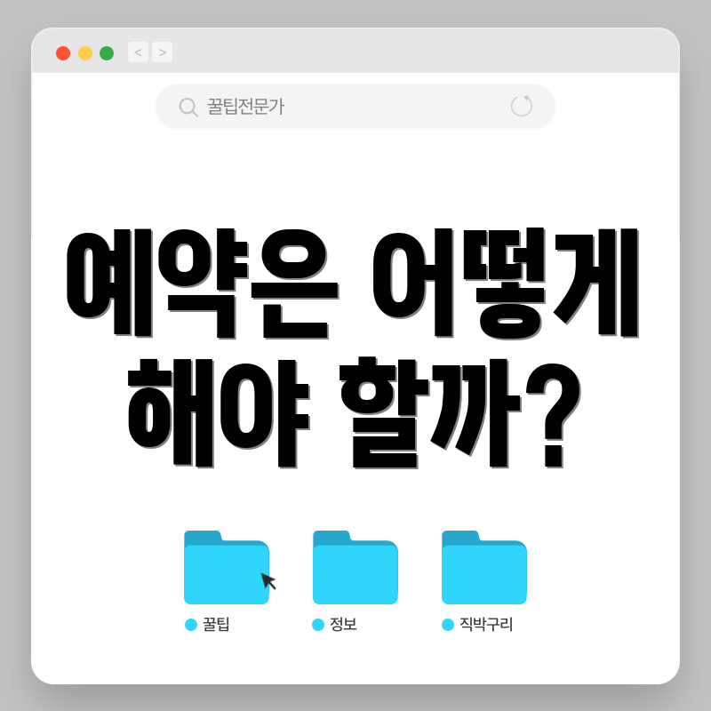 예약은 어떻게 해야 할까?