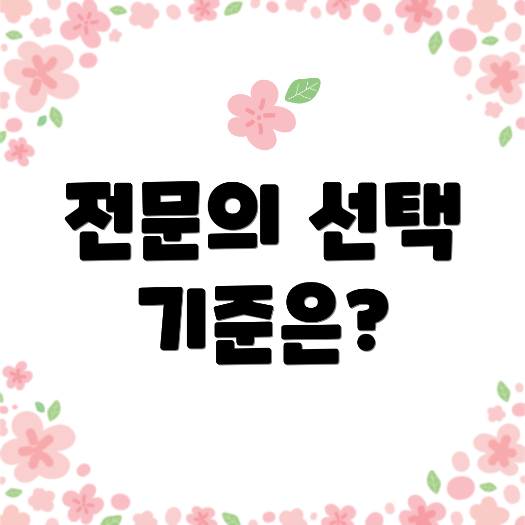 전문의 선택 기준은?