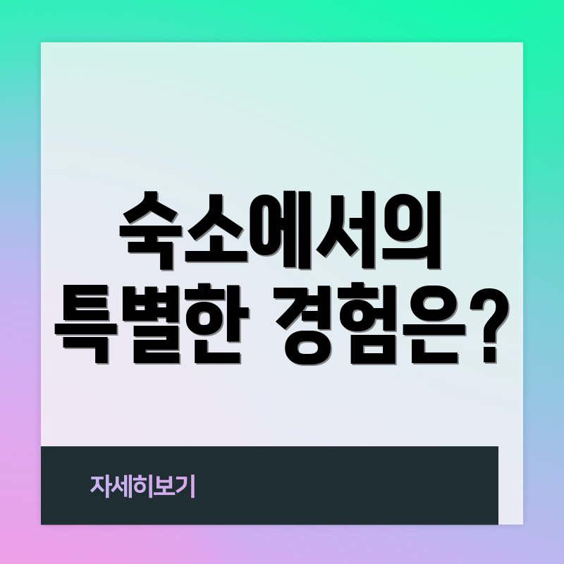 숙소에서의 특별한 경험은?