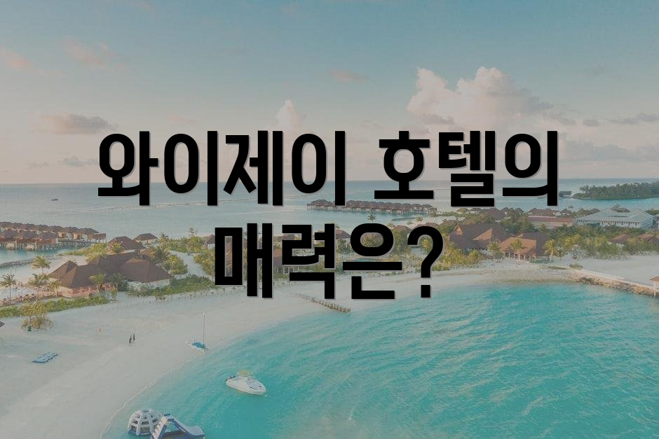 와이제이 호텔의 매력은?