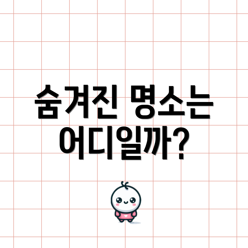 숨겨진 명소는 어디일까?