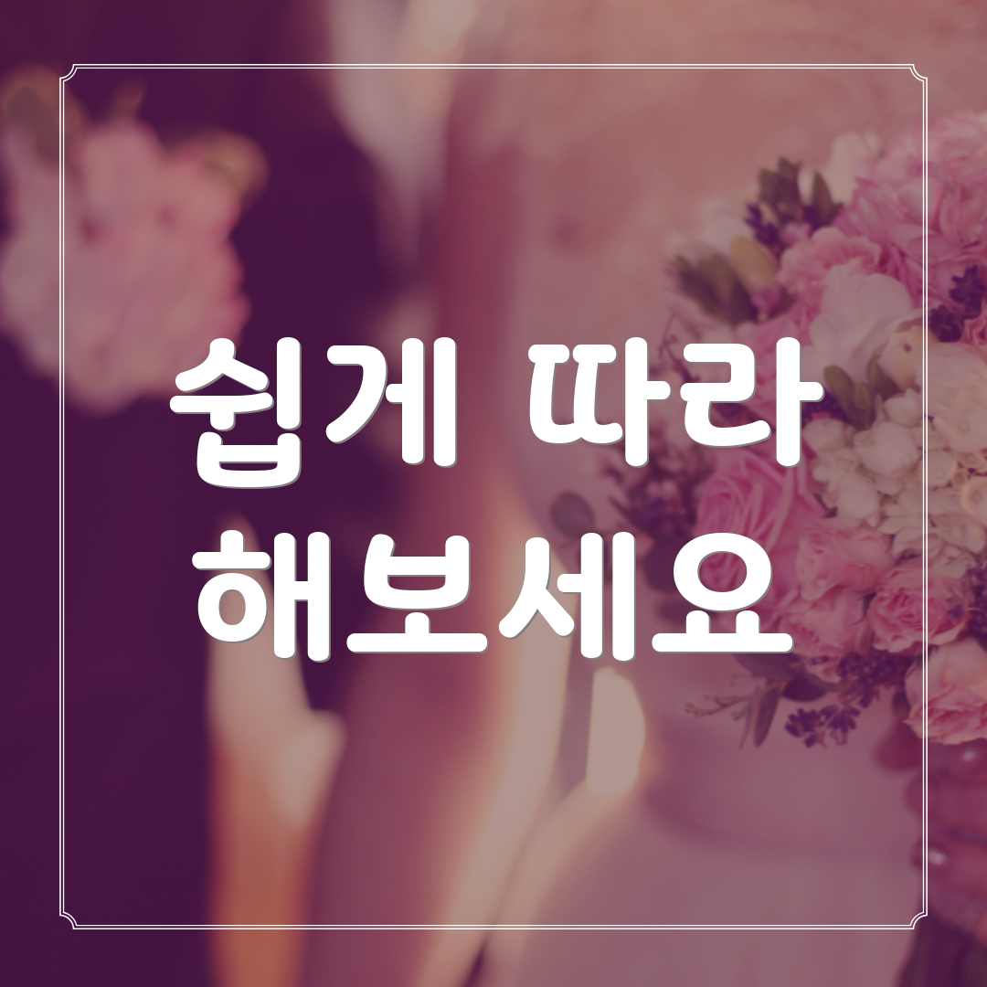 쉽게 따라 해보세요