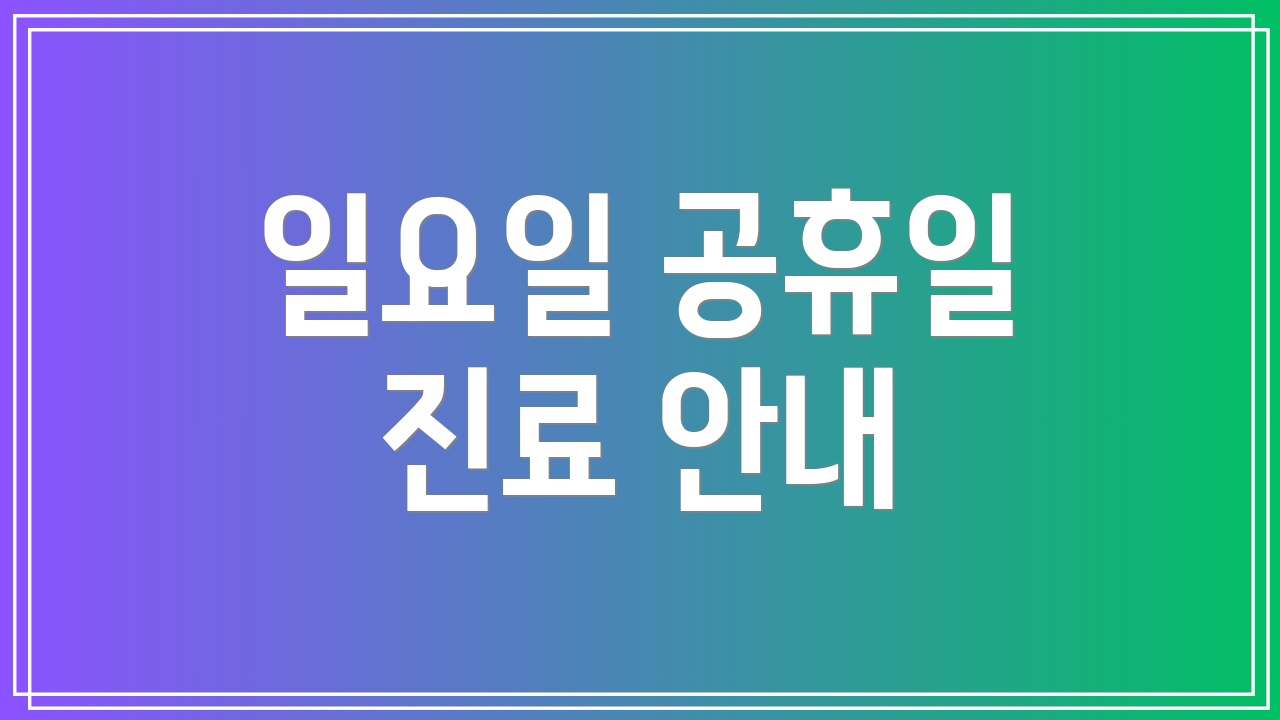 일요일 공휴일 진료 안내