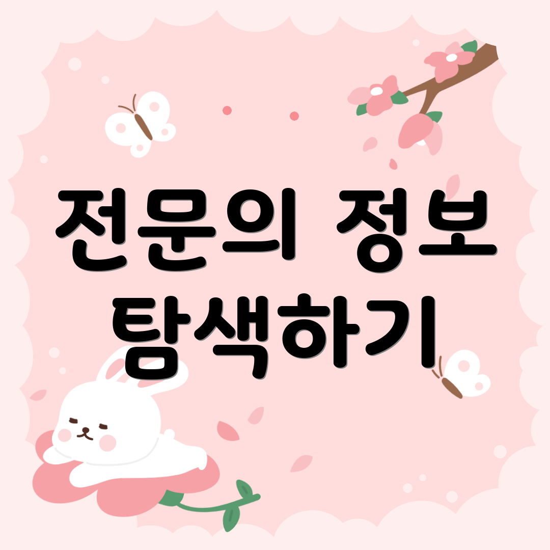 전문의 정보 탐색하기