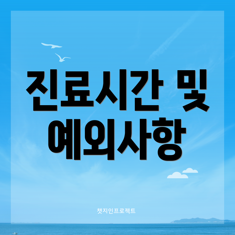 진료시간 및 예외사항