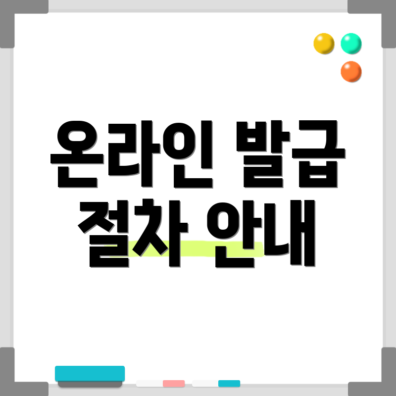 온라인 발급 절차 안내