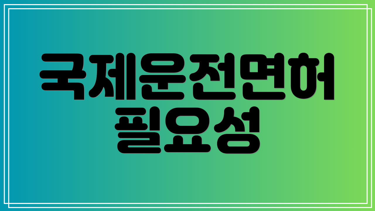 국제운전면허 필요성