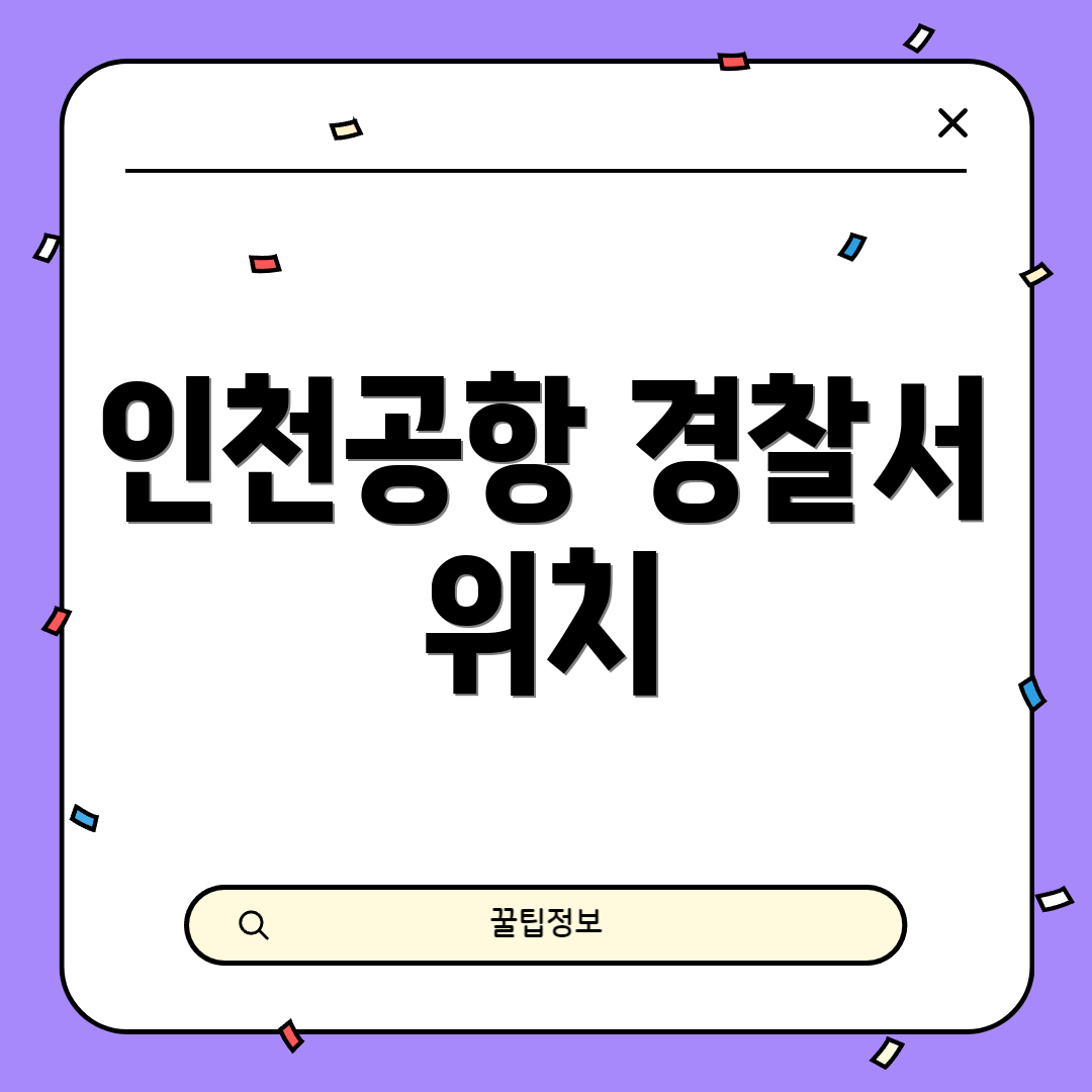 인천공항 경찰서 위치