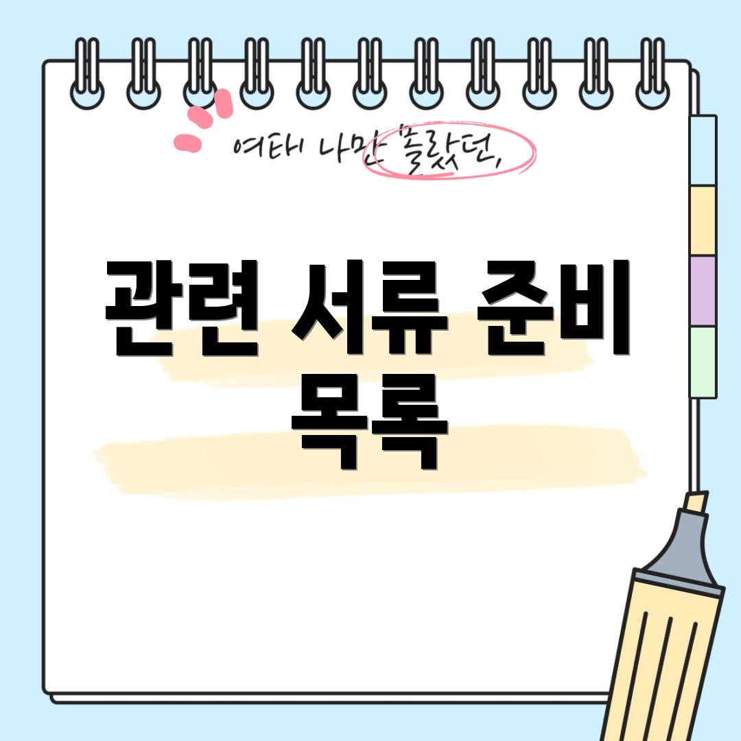 관련 서류 준비 목록