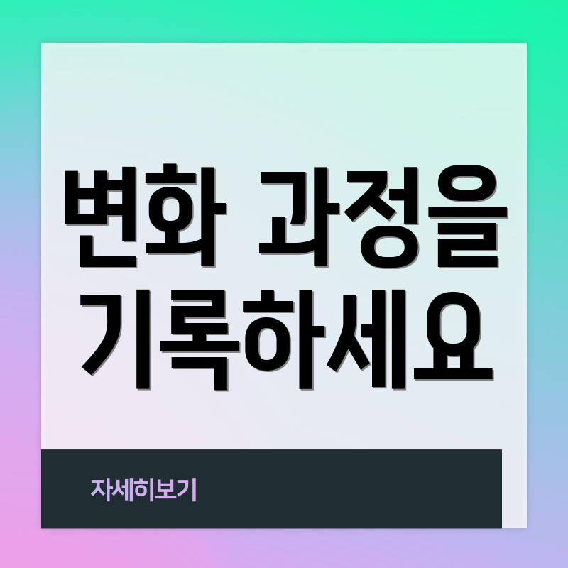 변화 과정을 기록하세요