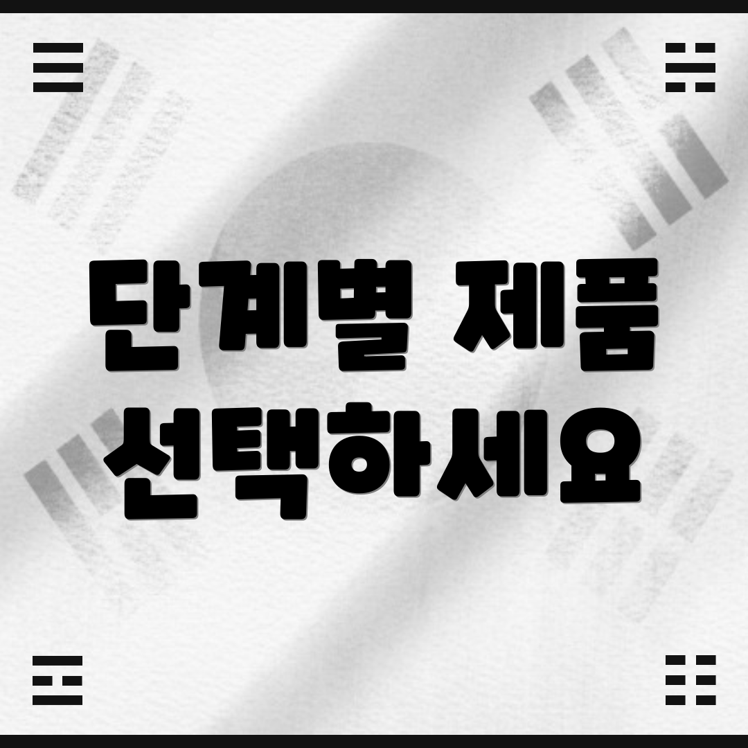 단계별 제품 선택하세요